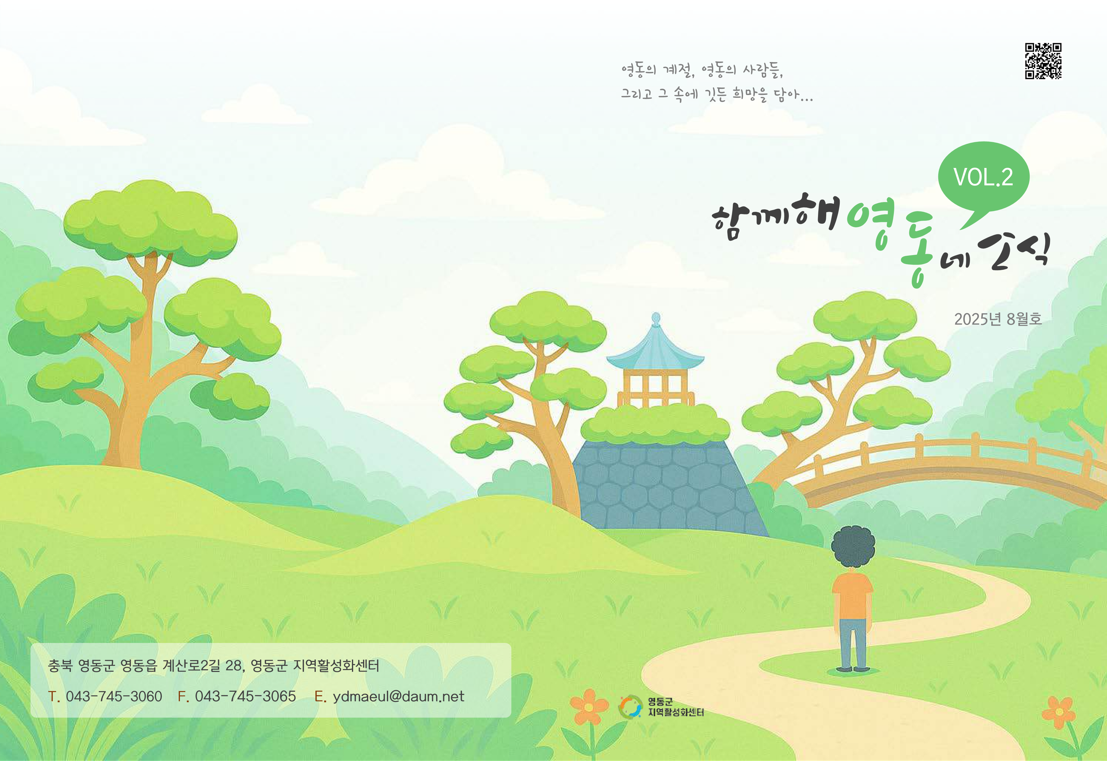 월간소식지] 함께해영:동네소식 vol.2_2025년 8월호