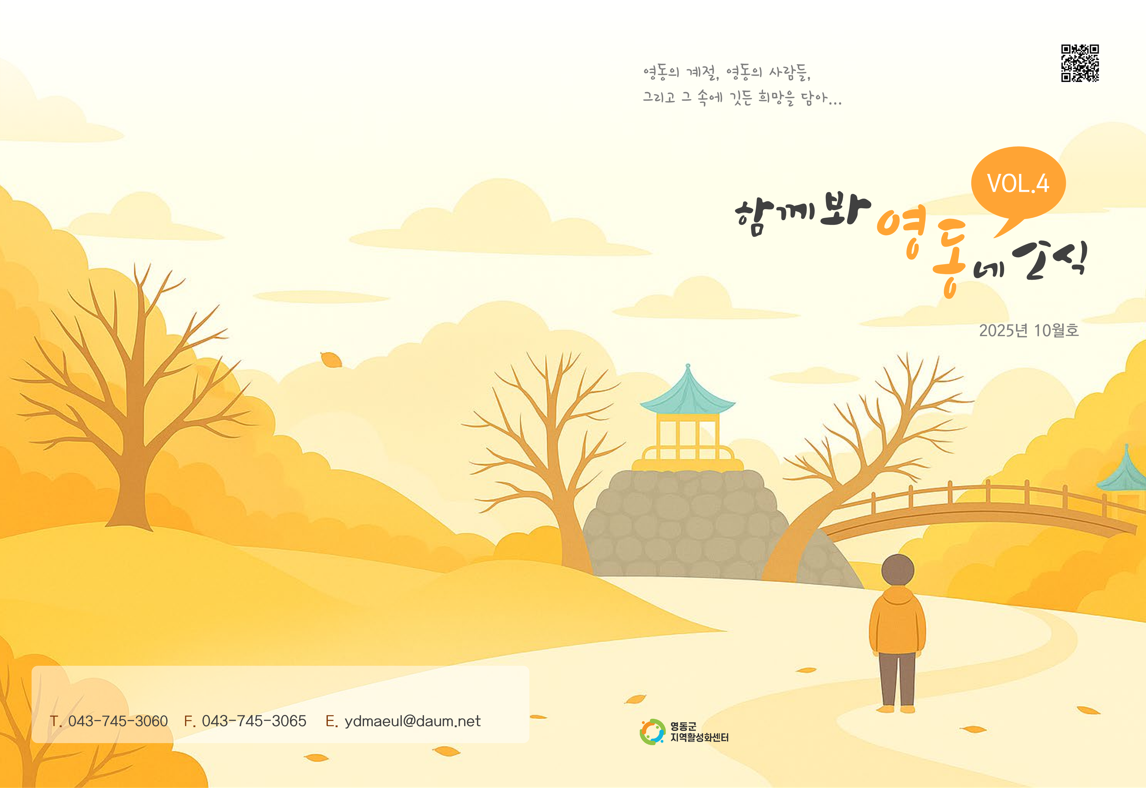 월간소식지] 함께봐영:동네소식 vol.4_2025년 10월호