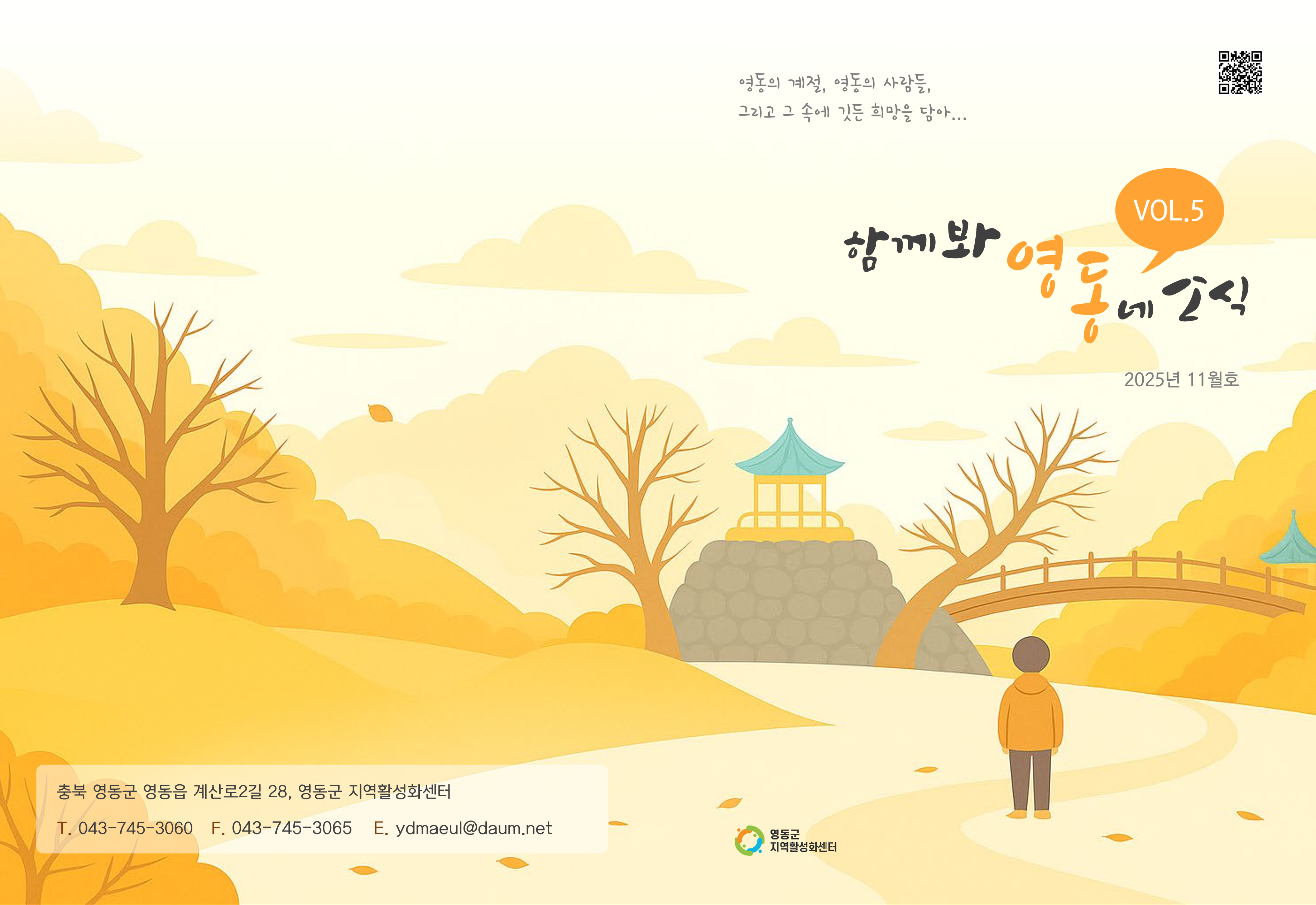 월간소식지] 함께봐영:동네소식 vol.5_2025년 11월호_합동성과공유회 특집