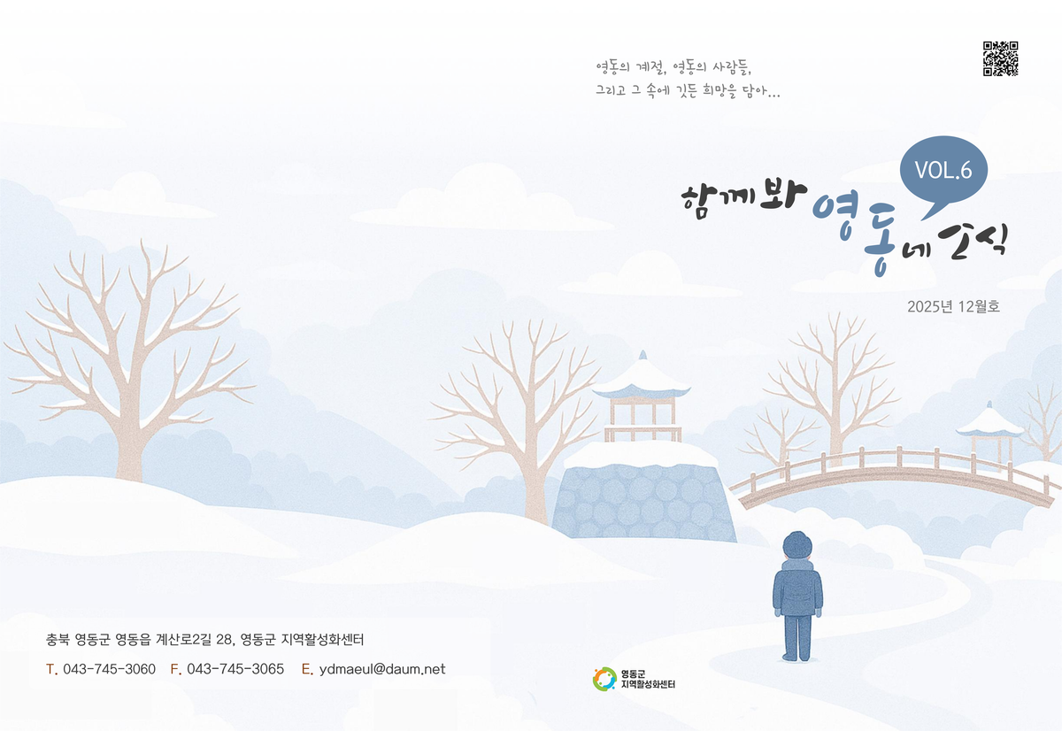 월간소식지] 함께봐영:동네소식 vol.6_2025년 12월호
