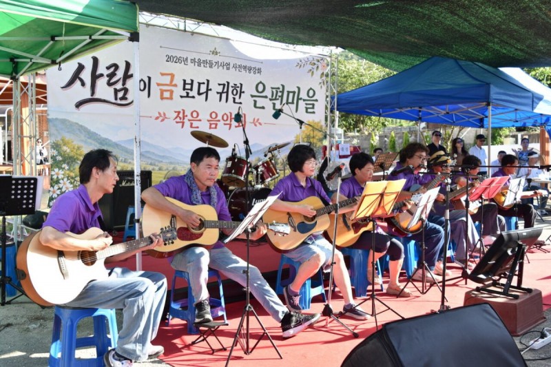 지난달 25일  ‘사람이 금보다 귀한 은편마을 작은 음악회’가 추풍령면 은편리 마을회관에서 열렸다. 이날 은편리 주민들이 준비한 트럼펫· 기타 연주, 마을 노래자랑, 주민 합창까지 다채로운 공연이 펼쳐졌다.