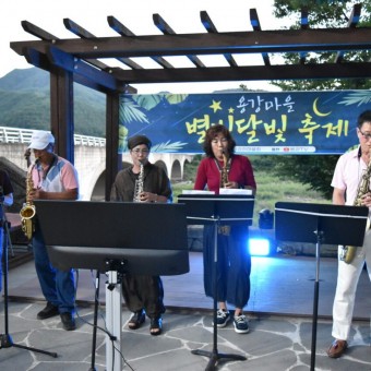 지난달&nbsp;25일&nbsp;&nbsp;‘제4회 별빛달빛축제’가&nbsp;용화면 용강리&nbsp;어소마을유래비 인근 광장에서&nbsp;열렸다.&nbsp;이날&nbsp;방문객들은 주민들이 준비한 먹거리를 즐기면서 다채로운 공연을 관람하며 이야기꽃을 피웠다.