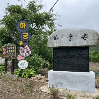 하궁촌리 마을 입구에서 사람들을 반기는 마을기념비