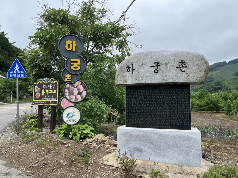 하궁촌리 마을 입구에서 사람들을 반기는 마을기념비