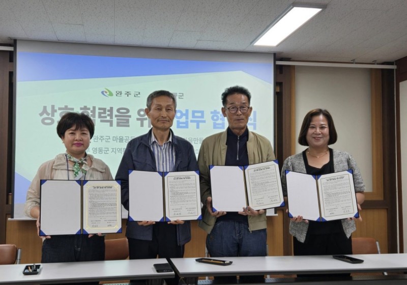 지난달 18일 영동군마을만들기협의회와 영동군지역활성화센터가 전북 완주에 방문해 완주군마을공동체협의회, 완주군마을통합마케팅지원단과 업무협약을 했다. (사진제공: 영동군지역활성화센터)