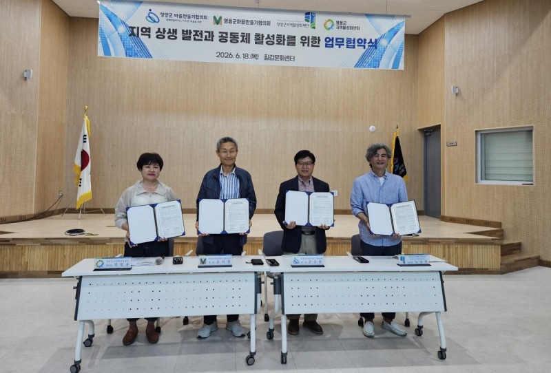 지난달 18일 영동군마을만들기협의회와 영동군지역활성화센터가 충남 청양에 방문해 청양군마을만들기협의회, 청양군지역활성화재단(마을공동체지원센터)과 업무협약을 했다. (사진제공: 영동군지역활성화센터)