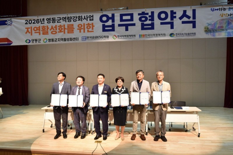 이날 토론회에서 영동군과 영동군지역활성화센터가 4개 학회와 지속가능한 지역발전과 상생협력을 위한 업무협약을 진행한 뒤 협약서를 들고 기념촬영을 하고 있다. 