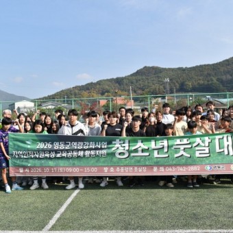 올해로 3회째 맞이한 추풍령&nbsp;청소년&nbsp;풋살대회가 17일 추풍령면 풋살장에서 열렸다. 이날 경기에 참가한 선수들과 관계자들이 현수막을 들고 단체사진을 찍고 있다.