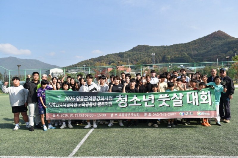 올해로 3회째 맞이한 추풍령 청소년 풋살대회가 17일 추풍령면 풋살장에서 열렸다. 이날 경기에 참가한 선수들과 관계자들이 현수막을 들고 단체사진을 찍고 있다.