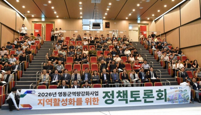 2026 영동군역량강화사업으로 진행된 이날 정책토론회 참석자들이 단체사진을 찍고 있다.