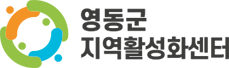 센터이야기 1 페이지 | 영동군지역활성화센터